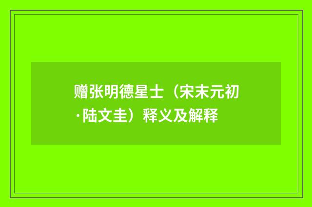 赠张明德星士（宋末元初·陆文圭）释义及解释