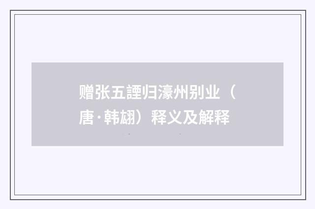 赠张五諲归濠州别业（唐·韩翃）释义及解释
