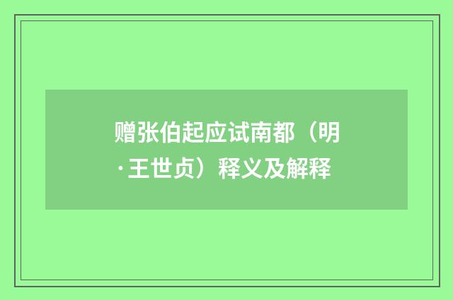 赠张伯起应试南都（明·王世贞）释义及解释