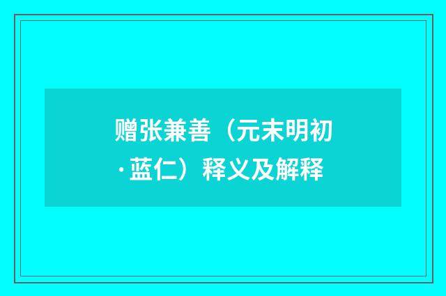 赠张兼善（元末明初·蓝仁）释义及解释