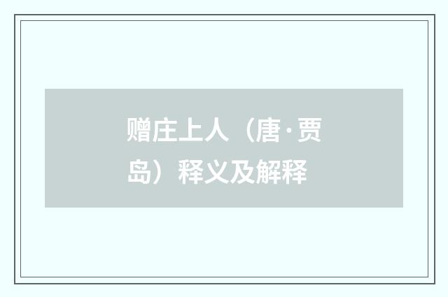 赠庄上人（唐·贾岛）释义及解释