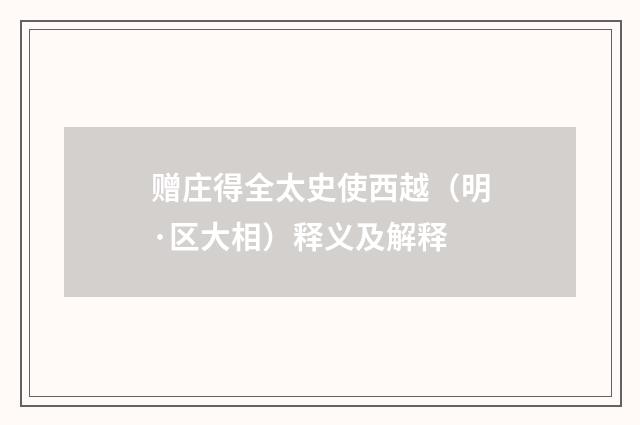 赠庄得全太史使西越（明·区大相）释义及解释