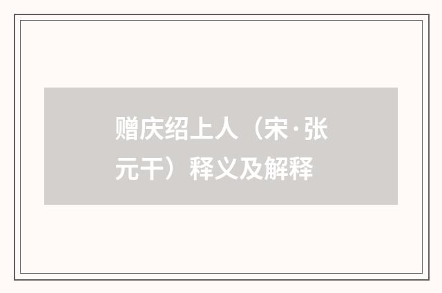 赠庆绍上人（宋·张元干）释义及解释