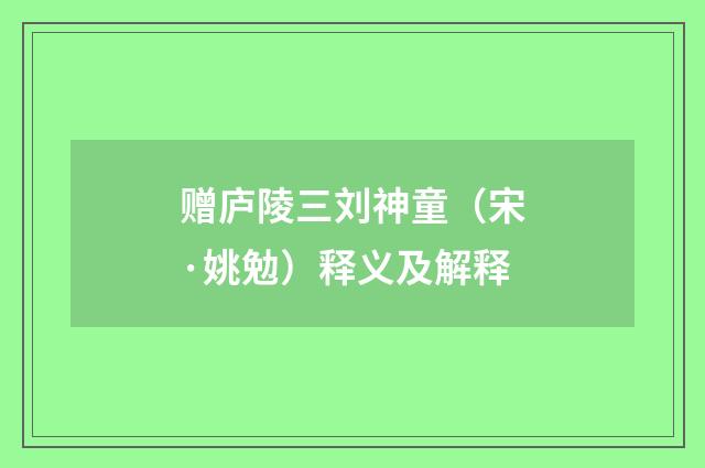 赠庐陵三刘神童（宋·姚勉）释义及解释