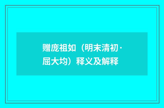 赠庞祖如（明末清初·屈大均）释义及解释