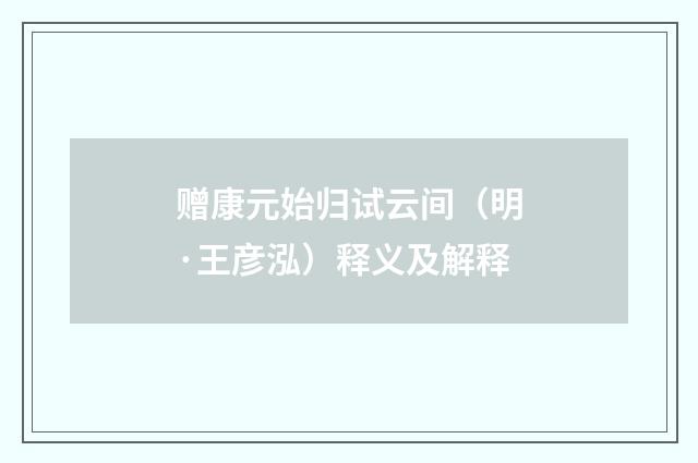 赠康元始归试云间（明·王彦泓）释义及解释