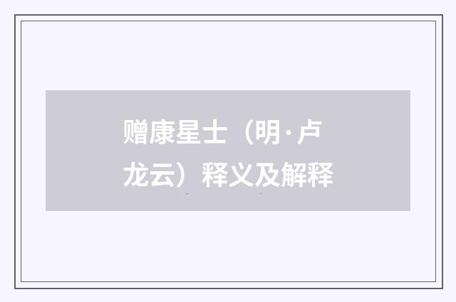 赠康星士（明·卢龙云）释义及解释