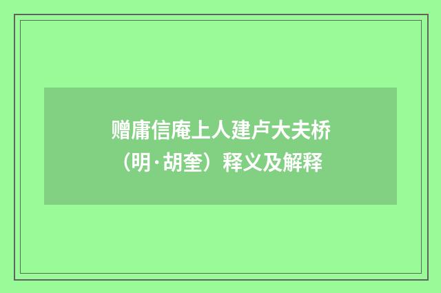赠庸信庵上人建卢大夫桥（明·胡奎）释义及解释