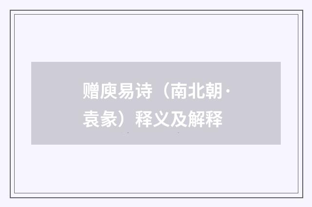 赠庾易诗（南北朝·袁彖）释义及解释