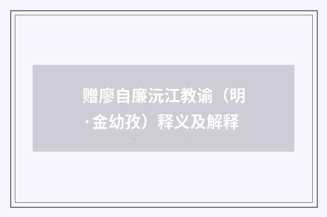 赠廖自廉沅江教谕（明·金幼孜）释义及解释