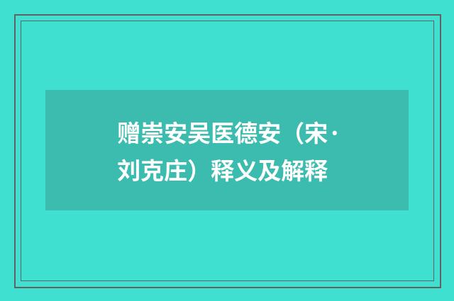 赠崇安吴医德安（宋·刘克庄）释义及解释