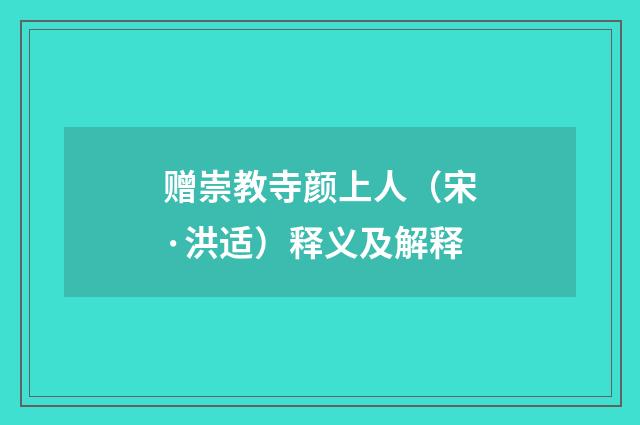 赠崇教寺颜上人（宋·洪适）释义及解释