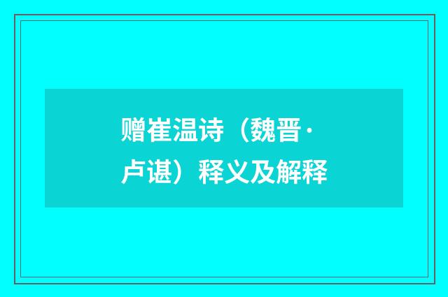 赠崔温诗（魏晋·卢谌）释义及解释