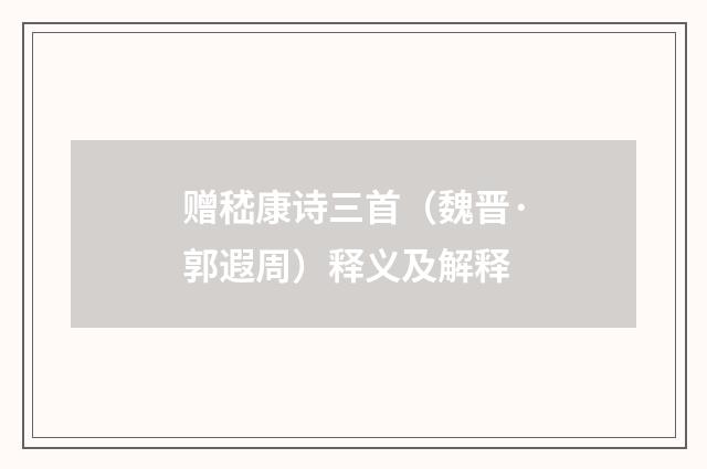 赠嵇康诗三首(魏晋·郭遐周)释义及解释