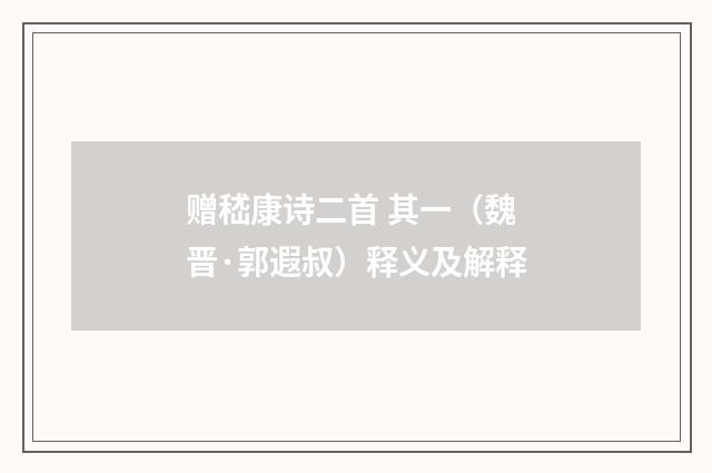 赠嵇康诗二首 其一（魏晋·郭遐叔）释义及解释