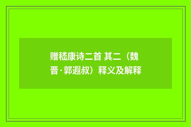 赠嵇康诗二首 其二(魏晋·郭遐叔)释义及解释