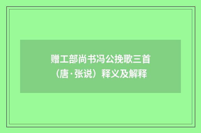 赠工部尚书冯公挽歌三首（唐·张说）释义及解释