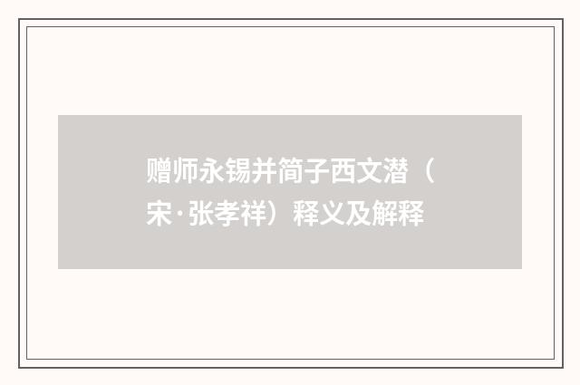 赠师永锡并简子西文潜（宋·张孝祥）释义及解释