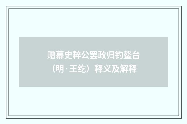 赠幕史粹公罢政归钓鳌台（明·王纥）释义及解释