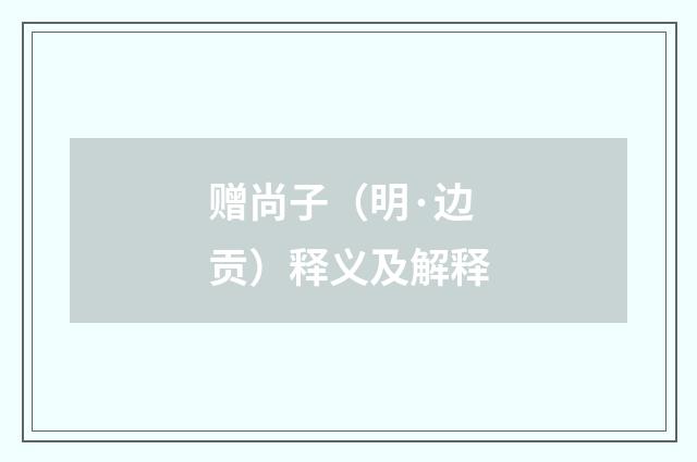 赠尚子（明·边贡）释义及解释