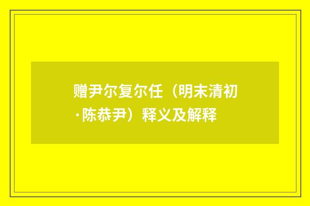 赠尹尔复尔任（明末清初·陈恭尹）释义及解释