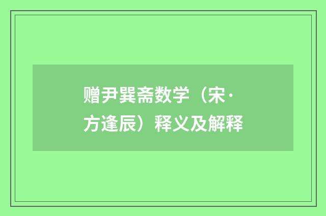 赠尹巽斋数学（宋·方逢辰）释义及解释