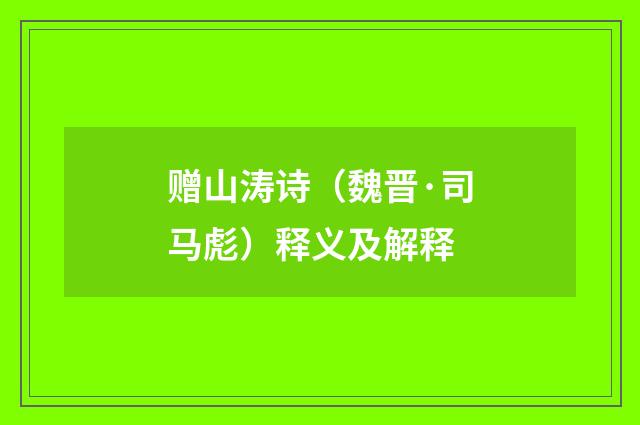 赠山涛诗（魏晋·司马彪）释义及解释