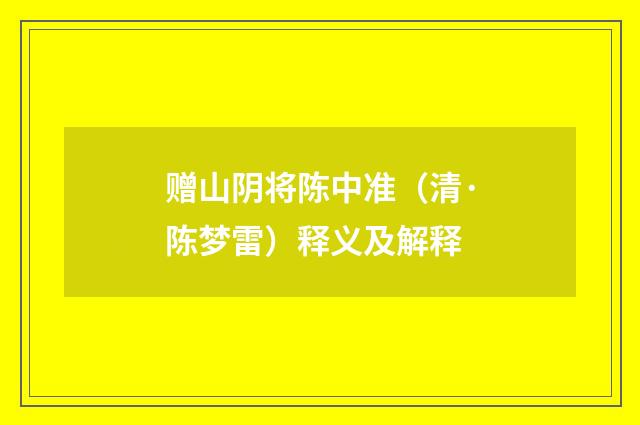 赠山阴将陈中准（清·陈梦雷）释义及解释