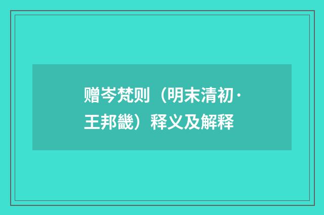 赠岑梵则（明末清初·王邦畿）释义及解释