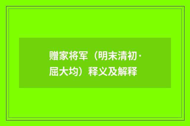 赠家将军（明末清初·屈大均）释义及解释