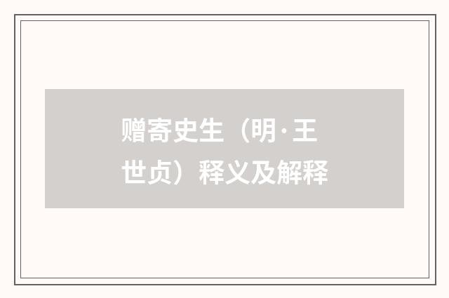 赠寄史生（明·王世贞）释义及解释