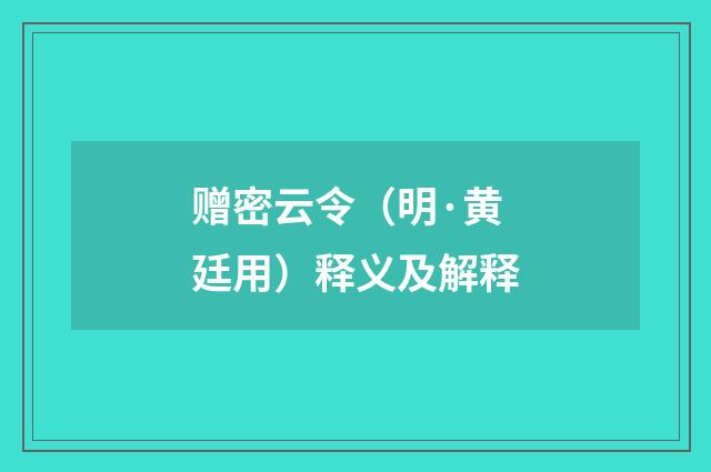 赠密云令（明·黄廷用）释义及解释