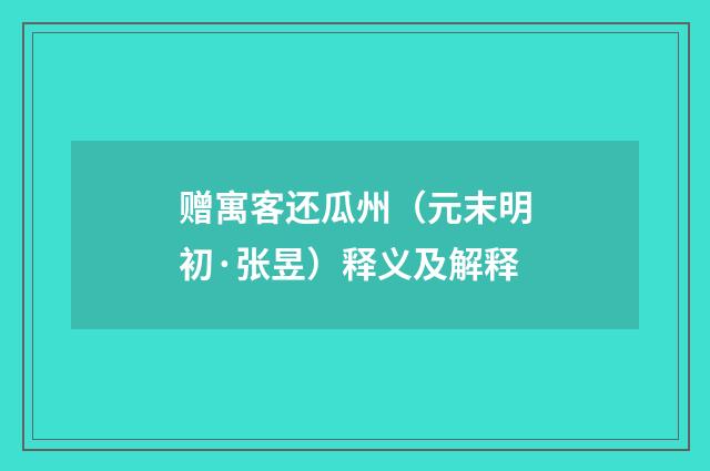 赠寓客还瓜州（元末明初·张昱）释义及解释