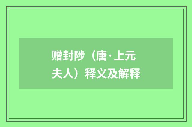 赠封陟（唐·上元夫人）释义及解释