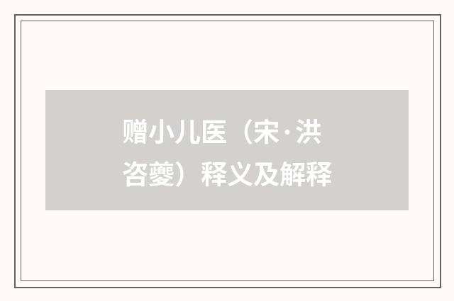 赠小儿医（宋·洪咨夔）释义及解释