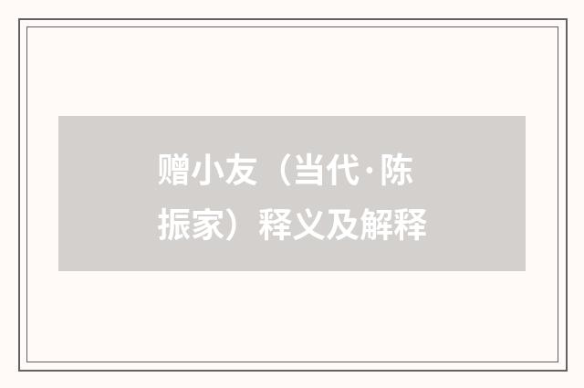 赠小友（当代·陈振家）释义及解释