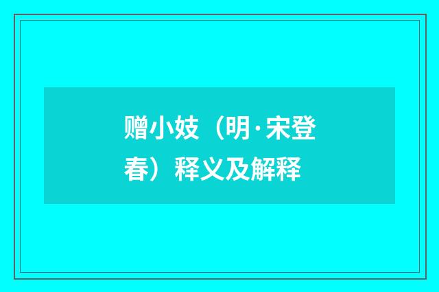 赠小妓（明·宋登春）释义及解释