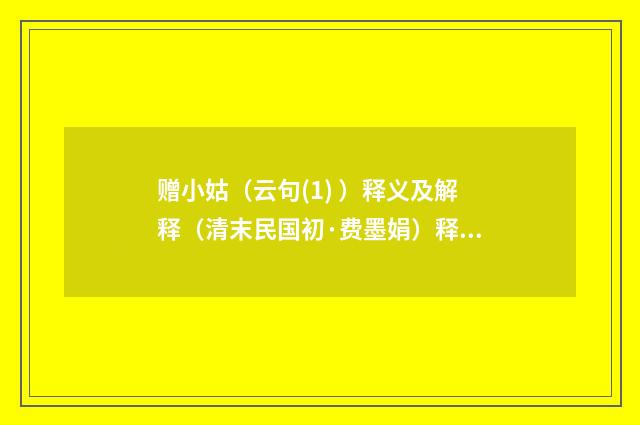 赠小姑（云句(1) ）释义及解释（清末民国初·费墨娟）释义及解释