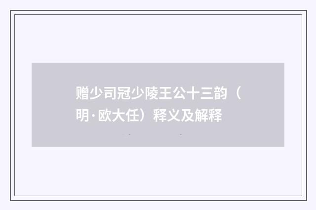 赠少司冠少陵王公十三韵（明·欧大任）释义及解释