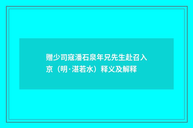 赠少司寇潘石泉年兄先生赴召入京（明·湛若水）释义及解释