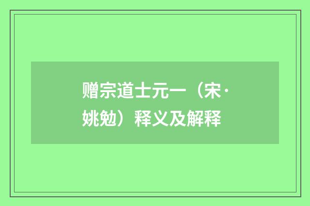 赠宗道士元一（宋·姚勉）释义及解释