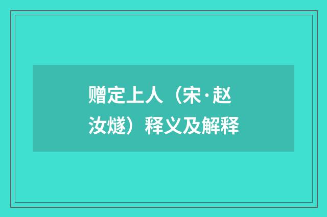 赠定上人（宋·赵汝燧）释义及解释