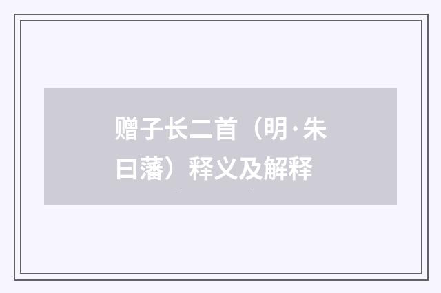 赠子长二首（明·朱曰藩）释义及解释