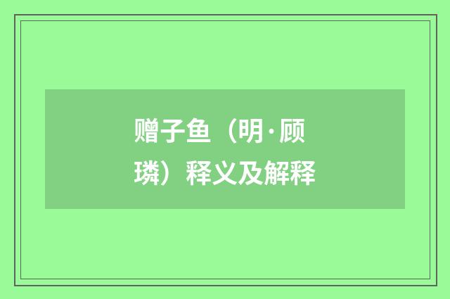 赠子鱼（明·顾璘）释义及解释