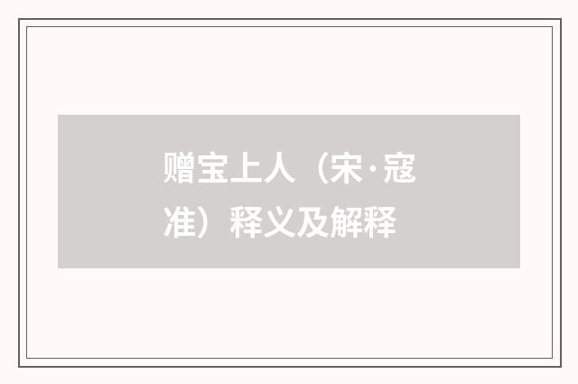 赠宝上人（宋·寇准）释义及解释