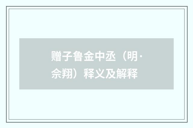 赠子鲁金中丞（明·佘翔）释义及解释