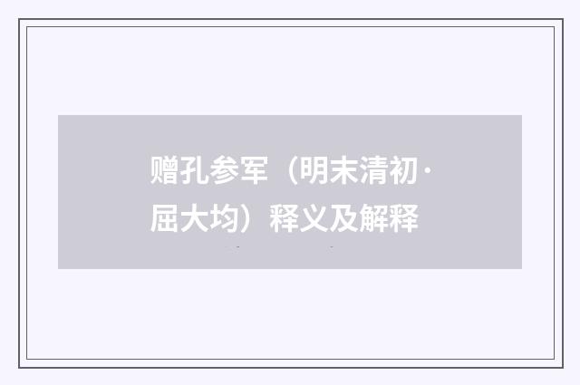 赠孔参军（明末清初·屈大均）释义及解释