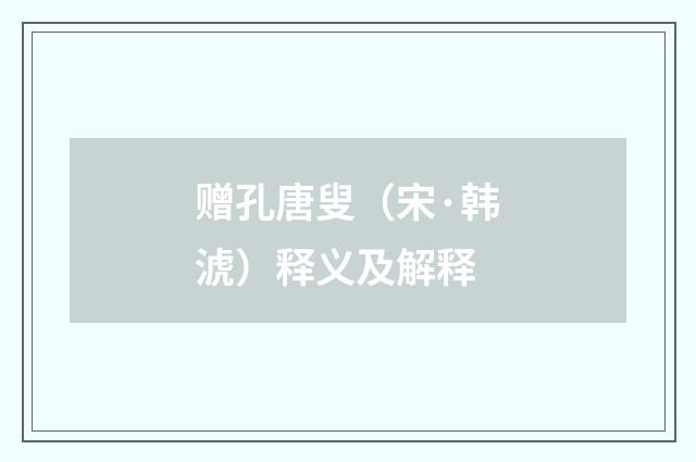 赠孔唐叟（宋·韩淲）释义及解释