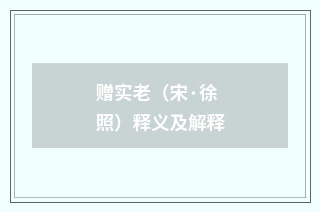 赠实老（宋·徐照）释义及解释