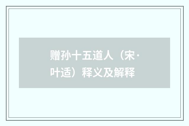 赠孙十五道人（宋·叶适）释义及解释